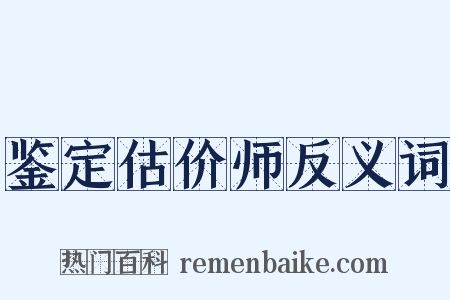 鉴定估价师反义词是什么意思的图片